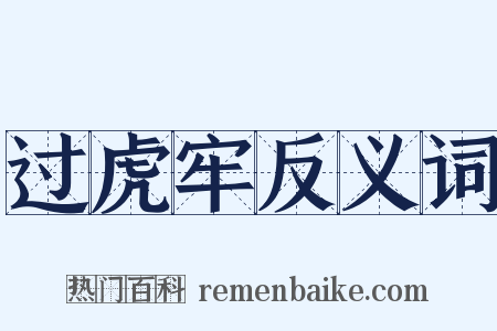 过虎牢反义词是什么意思的图片
